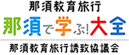 那須教育旅行「那須で学ぶ!大全」